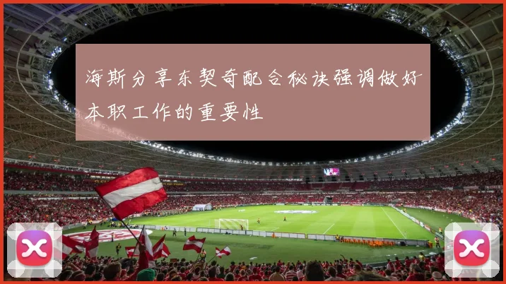海斯分享东契奇配合秘诀强调做好本职工作的重要性
